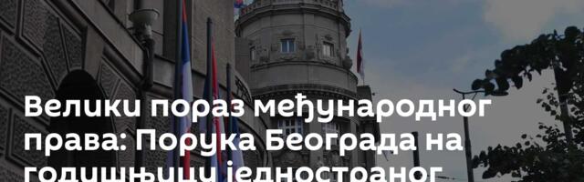 Велики пораз међународног права: Порука Београда на годишњицу једностраног проглашења тзв. Косова