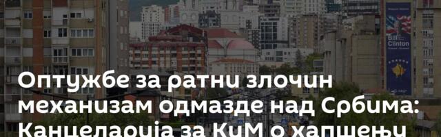 Оптужбе за ратни злочин механизам одмазде над Србима: Канцеларија за КиМ о хапшењу у Сочаници