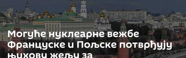 Могуће нуклеарне вежбе Француске и Пољске потврђују њихову жељу за милитаризацијом