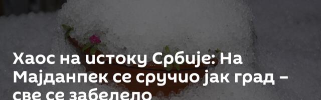 Хаос на истоку Србије: На Мајданпек се сручио јак град – све се забелело
