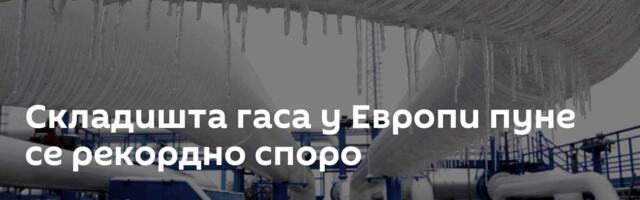 Складишта гаса у Европи пуне се рекордно споро