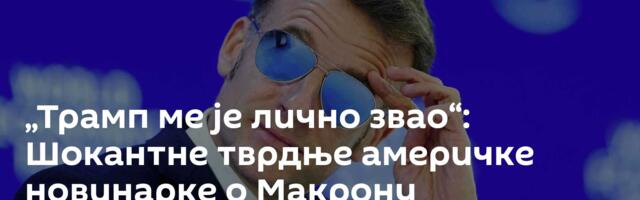 „Трамп ме је лично звао“: Шокантне тврдње америчке новинарке о Макрону