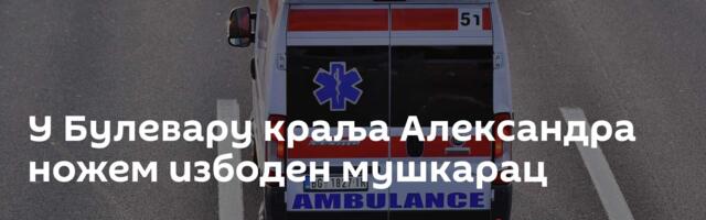 У Булевару краља Александра ножем избоден мушкарац