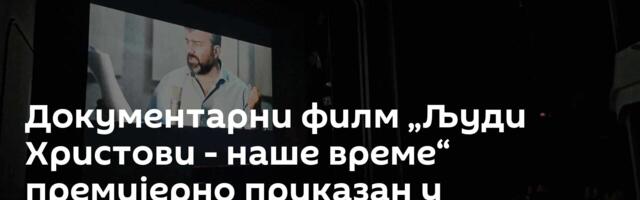 Документарни филм „Људи Христови - наше време“ премијерно приказан у Бањалуци /фото/