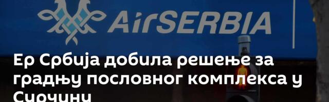 Ер Србија добила решење за градњу пословног комплекса у Сурчину