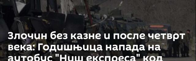 Злочин без казне и после четврт века: Годишњица напада на аутобус "Ниш експреса" код Подујева