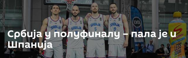 Србија у полуфиналу – пала је и Шпанија