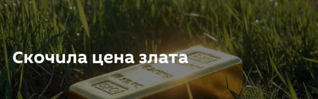 Скочила цена злата