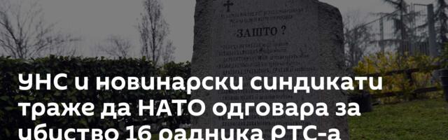 УНС и новинарски синдикати траже да НАТО одговара за убиство 16 радника РТС-а