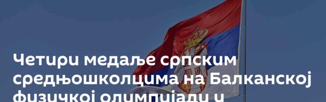 Четири медаље српским средњошколцима на Балканској физичкој олимпијади у Истанбулу