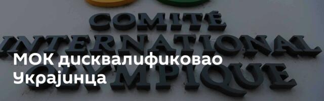 МОК дисквалификовао Украјинца