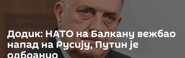 Додик: НАТО на Балкану вежбао напад на Русију, Путин је одбранио