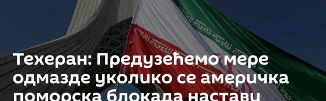 Техеран: Предузећемо мере одмазде уколико се америчка поморска блокада настави