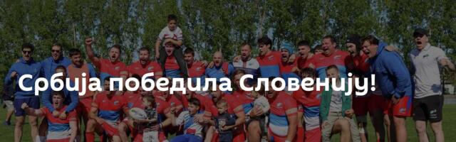 Србија победила Словенију!