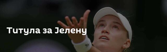 Титула за Јелену