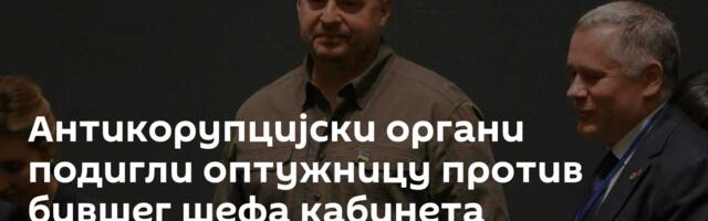 Антикорупцијски органи подигли оптужницу против бившег шефа кабинета Зеленског