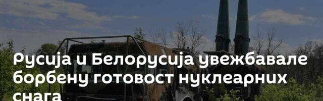 Русија и Белорусија увежбавале борбену готовост нуклеарних снага