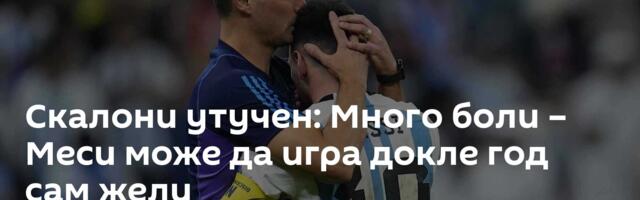 Скалони утучен: Много боли – Меси може да игра докле год сам жели