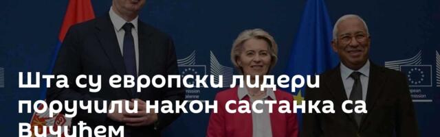 Шта су европски лидери поручили након састанка са Вучићем