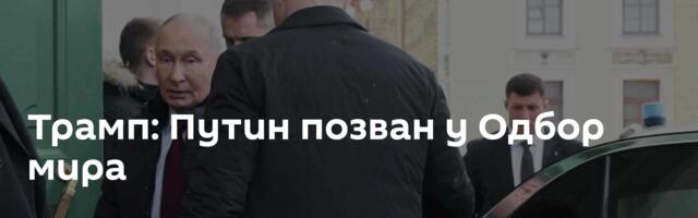 Трамп: Путин позван у Одбор мира