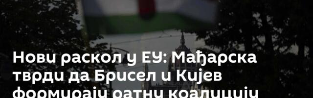 Нови раскол у ЕУ: Мађарска тврди да Брисел и Кијев формирају ратну коалицију