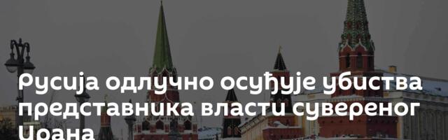 Русија одлучно осуђује убиства представника власти сувереног Ирана
