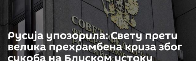 Русија упозорила: Свету прети велика прехрамбена криза због сукоба на Блиском истоку