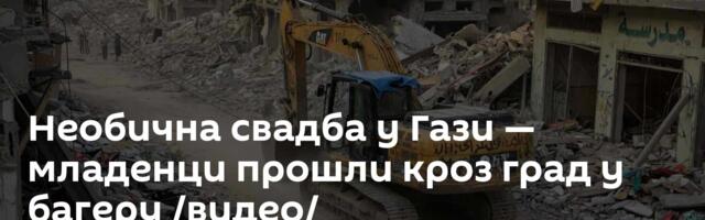 Необична свадба у Гази — младенци прошли кроз град у багеру /видео/