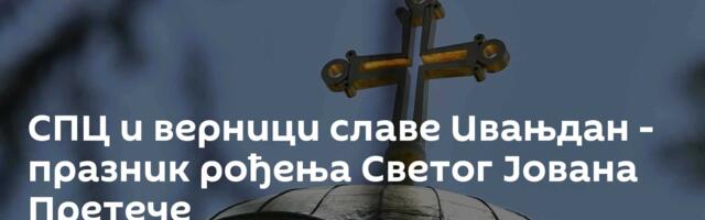 СПЦ и верници славе Ивањдан - празник рођења Светог Јована Претече