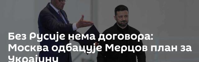 Без Русије нема договора: Москва одбацује Мерцов план за Украјину