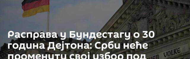 Расправа у Бундестагу о 30 година Дејтона: Срби неће променити свој избор под међународним притиском