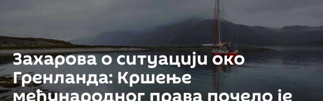 Захарова о ситуацији око Гренланда: Кршење међународног права почело је признањем тзв. Косова