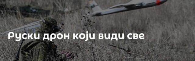 Руски дрон који види све