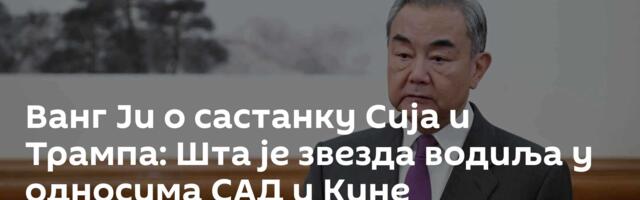 Ванг Ји о састанку Сија и Трампа: Шта је звезда водиља у односима САД и Кине
