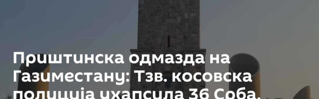 Приштинска одмазда на Газиместану: Тзв. косовска полиција ухапсила 36 Срба, међу њима и малолетник
