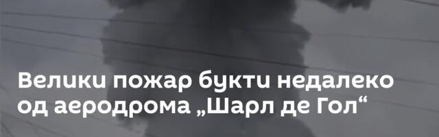 Велики пожар букти недалеко од аеродрома „Шарл де Гол“