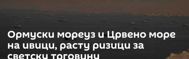 Ормуски мореуз и Црвено море на ивици, расту ризици за светску трговину