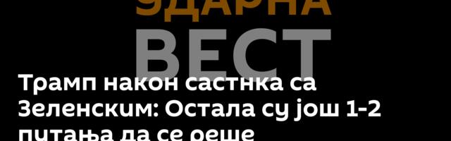 Трамп након састнка са Зеленским: Остала су још 1-2 путања да се реше