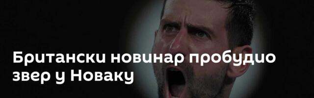 Британски новинар пробудио звер у Новаку