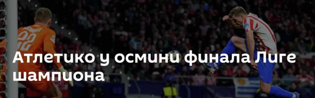 Атлетико у осмини финала Лиге шампиона