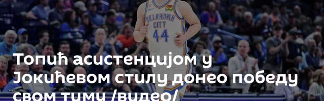 Топић асистенцијом у Јокићевом стилу донео победу свом тиму /видео/
