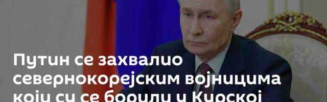 Путин се захвалио севернокорејским војницима који су се борили у Курској области