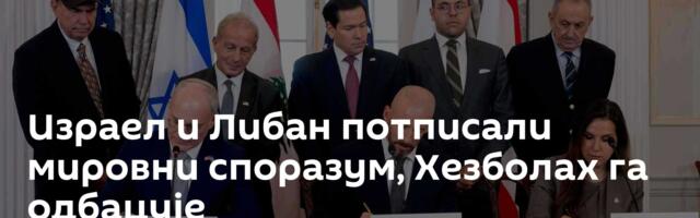 Израел и Либан потписали мировни споразум, Хезболах га одбацује