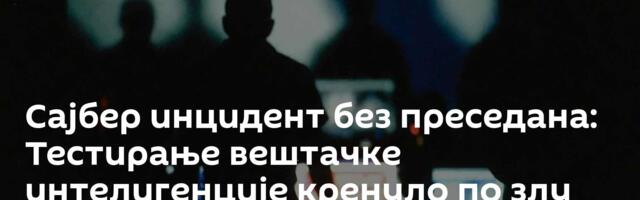 Сајбер инцидент без преседана: Тестирање вештачке интелигенције кренуло по злу