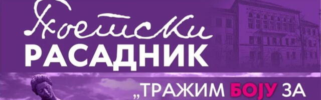 Poetski rasadnik: Dunjić, Gugl, Bećić, Jevtović