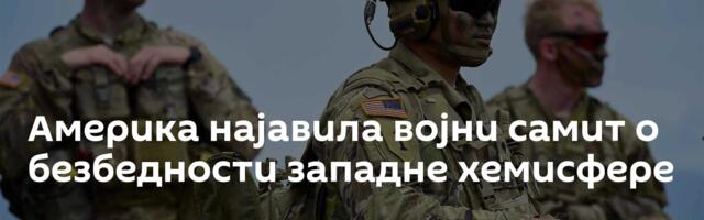 Америка најавила војни самит о безбедности западне хемисфере