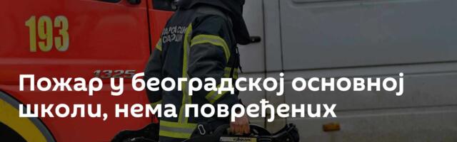 Пожар у београдској основној школи, нема повређених