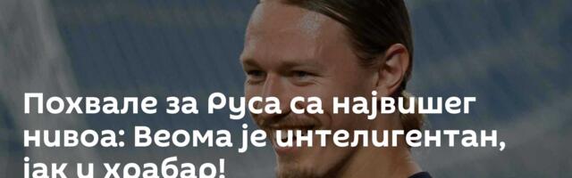 Похвале за Руса са највишег нивоа: Веома је интелигентан, јак и храбар!
