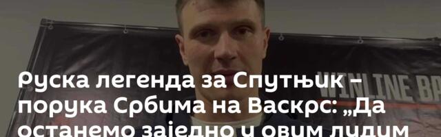 Руска легенда за Спутњик – порука Србима на Васкрс: „Да останемо заједно у овим лудим временима!“