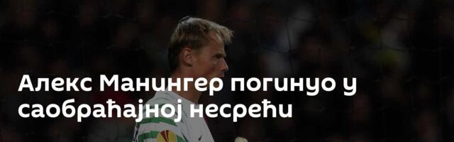 Алекс Манингер погинуо у саобраћајној несрећи